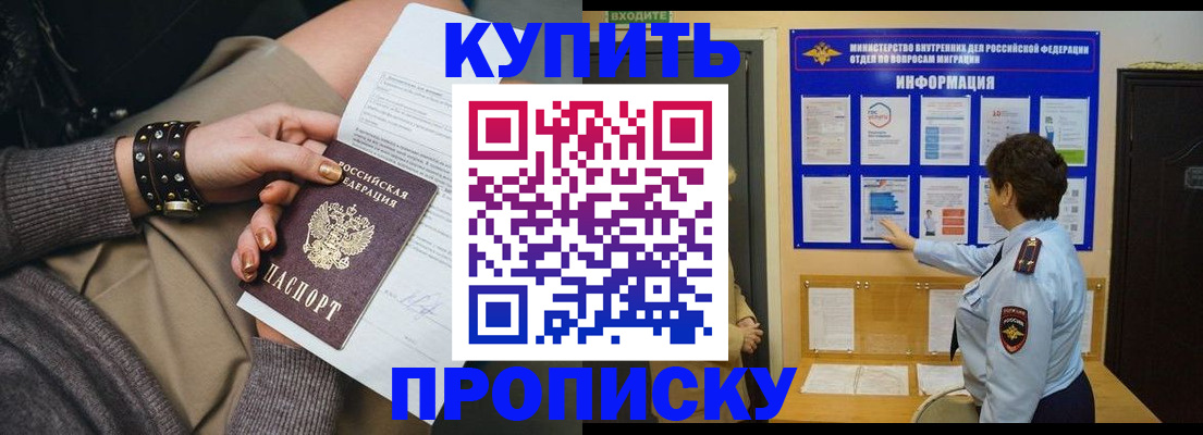 прописка в Рубцовске